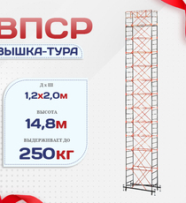 Вышка-тура  ВПСР 1.2х2.0, Н-14.8м - stroymarket66.ru - Новосибирск