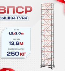Вышка-тура  ВПСР 1.2х2.0, Н-13.6м - stroymarket66.ru - Новосибирск