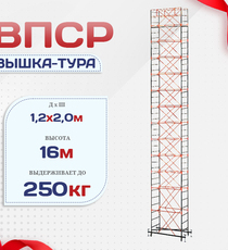 Вышка-тура  ВПСР 1.2х2.0, Н-16.0м - stroymarket66.ru - Новосибирск