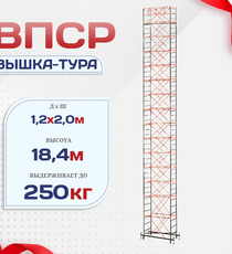 Вышка-тура  ВПСР 1.2х2.0, Н-18.4м - stroymarket66.ru - Новосибирск