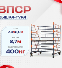 Вышка-тура  ВПСР 2.0х2.0, Н-2.7м - stroymarket66.ru - Новосибирск