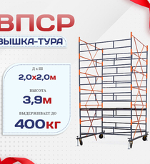 Вышка-тура  ВПСР 2.0х2.0, Н-3.9м - stroymarket66.ru - Новосибирск