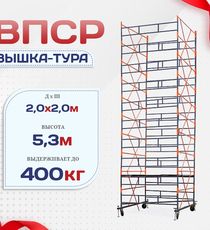 Вышка-тура  ВПСР 2.0х2.0, Н-5.3м - stroymarket66.ru - Новосибирск
