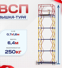 Вышка-тура  ВСП 0.7х1.6, Н-6.4м - stroymarket66.ru - Новосибирск