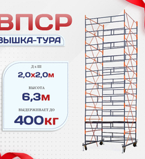 Вышка-тура  ВПСР 2.0х2.0, Н-6.3м - stroymarket66.ru - Новосибирск