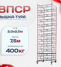 Вышка-тура  ВПСР 2.0х2.0, Н-7.5м - stroymarket66.ru - Новосибирск