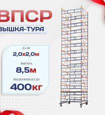 Вышка-тура  ВПСР 2.0х2.0, Н-8.5м - stroymarket66.ru - Новосибирск