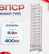 Вышка-тура  ВПСР 2.0х2.0, Н-9.9м - stroymarket66.ru - Новосибирск