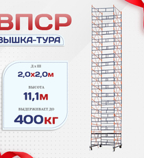 Вышка-тура  ВПСР 2.0х2.0, Н-11.1м - stroymarket66.ru - Новосибирск
