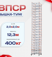 Вышка-тура  ВПСР 2.0х2.0, Н-12.3м - stroymarket66.ru - Новосибирск