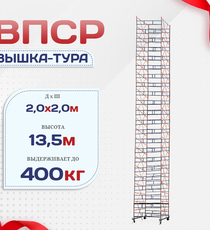 Вышка-тура  ВПСР 2.0х2.0, Н-13.5м - stroymarket66.ru - Новосибирск