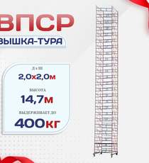Вышка-тура  ВПСР 2.0х2.0, Н-14.7м - stroymarket66.ru - Новосибирск