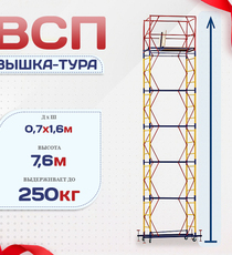 Вышка-тура  ВСП 0.7х1.6, Н-7.6м - stroymarket66.ru - Новосибирск