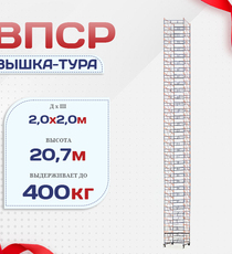 Вышка-тура  ВПСР 2.0х2.0, Н-20.7м - stroymarket66.ru - Новосибирск