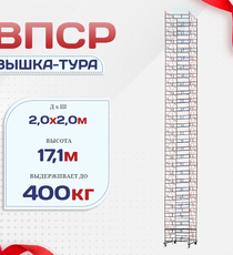 Вышка-тура  ВПСР 2.0х2.0, Н-17.1м - stroymarket66.ru - Новосибирск