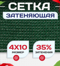 Сетка фасадная затеняющая зеленая 30-35% 4х10 м - stroymarket66.ru - Новосибирск