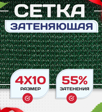 Сетка затеняющая зеленая 50% 4х10 м - stroymarket66.ru - Новосибирск