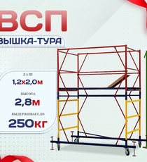 Вышка-тура  ВСП 1.2х2.0, Н-2.8м - stroymarket66.ru - Новосибирск
