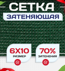 Сетка затеняющая зеленая 70% 6х10 м - stroymarket66.ru - Новосибирск