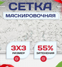 Сетка маскировочная "Стандарт" белая 3х3 м - stroymarket66.ru - Новосибирск