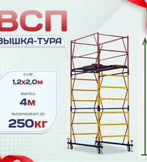 Вышка-тура  ВСП 1.2х2.0, Н-4.0м - stroymarket66.ru - Новосибирск