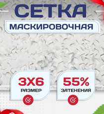 Сетка маскировочная Пейзаж-Профи "Снег 3D" 3х6 м - stroymarket66.ru - Новосибирск