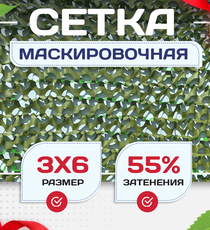 Сетка маскировочная "Стандарт" зеленая 3х6 м - stroymarket66.ru - Новосибирск