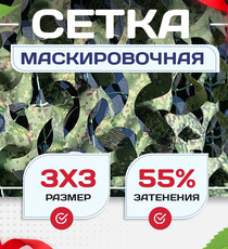 Сетка маскировочная Пейзаж-Профи "Лес 3D" 3х3 м - stroymarket66.ru - Новосибирск