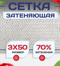 Сетка затеняющая белая 70% 3х50 м - stroymarket66.ru - Новосибирск