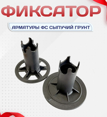 Фиксатор арматуры ФС сыпучий грунт - stroymarket66.ru - Новосибирск