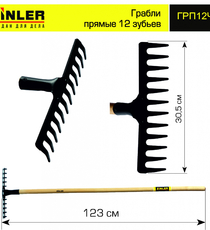 Грабли ZINLER прямые 12 зубьев с деревянным черенком 1200 мм - stroymarket66.ru - Новосибирск