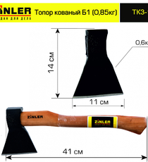 Топор ZINLER кованый 0,6 кг в сборе, Б1 (общий вес 0,85 кг) - stroymarket66.ru - Новосибирск