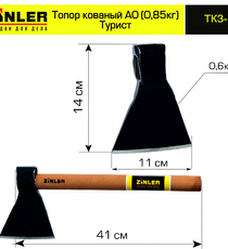 Топор ZINLER кованый "Турист" 0,6 кг в сборе, А0 (общий вес 0,85 кг) - stroymarket66.ru - Новосибирск