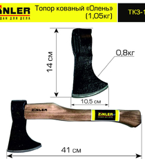 Топор ZINLER кованый "Олень" 0,8 кг в сборе (общий вес 1,05 кг) - stroymarket66.ru - Новосибирск