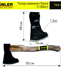 Топор ZINLER кованый "Тигр" 1,2 кг в сборе (общий вес 1,55 кг) - stroymarket66.ru - Новосибирск