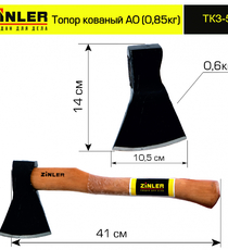 Топор ZINLER кованый 0,6 кг в сборе, А0 (общий вес 0,85 кг) - stroymarket66.ru - Новосибирск