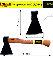 Топор ZINLER кованый 0,8 кг в сборе, А0 (общий вес 1,05 кг) - stroymarket66.ru - Новосибирск
