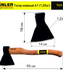 Топор ZINLER кованый 1,2 кг в сборе, А1 (общий вес 1,55 кг) - stroymarket66.ru - Новосибирск