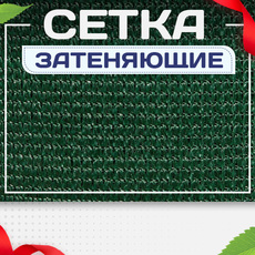 Сетка затеняющая - stroymarket66.ru - Новосибирск