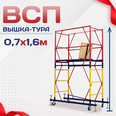 Вышки-туры ВСП 0.7х1.6 - stroymarket66.ru - Новосибирск