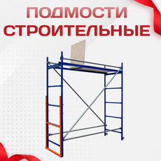 Подмости строительные - stroymarket66.ru - Новосибирск