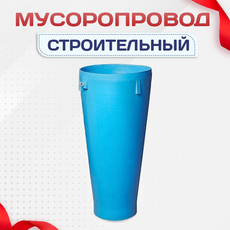 Мусоропровод строительный - stroymarket66.ru - Новосибирск