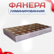 Фанера ламинированная - stroymarket66.ru - Новосибирск