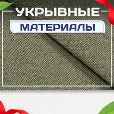 Укрывные материалы - stroymarket66.ru - Новосибирск