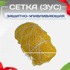 Защитно-улавливающая сетка (ЗУС) - stroymarket66.ru - Новосибирск