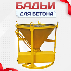 Бадьи для бетона - stroymarket66.ru - Новосибирск
