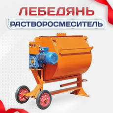 Растворосмеситель - stroymarket66.ru - Новосибирск