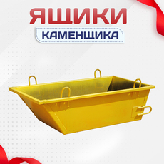 Ящики каменщика - stroymarket66.ru - Новосибирск