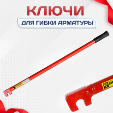 Ключи для гибки арматуры - stroymarket66.ru - Новосибирск