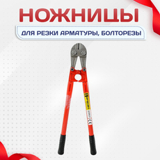 Ножницы для резки арматуры, болторезы - stroymarket66.ru - Новосибирск